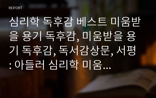 [A+ 독후감] 미움받을 용기 독서감상문