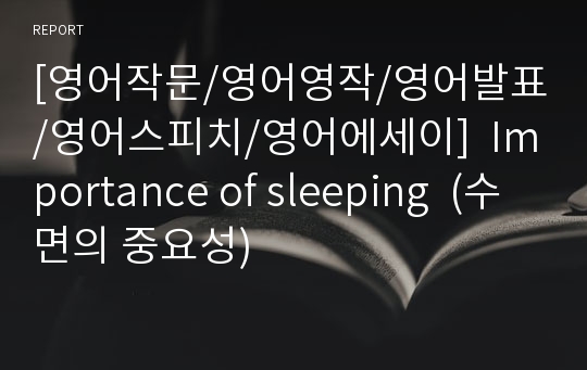 [영어작문/영어영작/영어발표/영어스피치/영어에세이]  Importance of sleeping  (수면의 중요성)