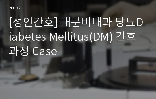[성인간호] 내분비내과 당뇨Diabetes Mellitus(DM) 간호과정 Case