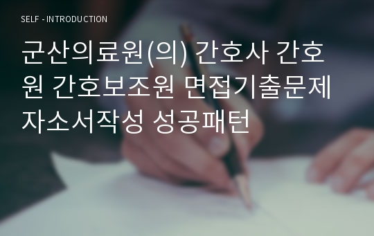 군산의료원(의) 간호사 간호원 간호보조원 면접기출문제 자소서작성 성공패턴