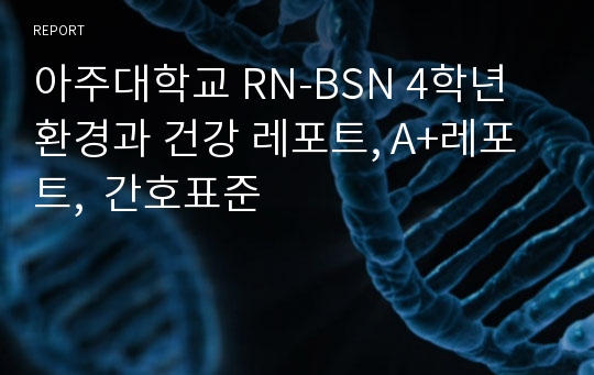 아주대학교 RN-BSN 4학년 환경과 건강 레포트, A+레포트,  간호표준