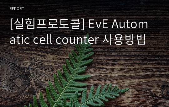 [실험프로토콜] EvE Automatic cell counter 사용방법