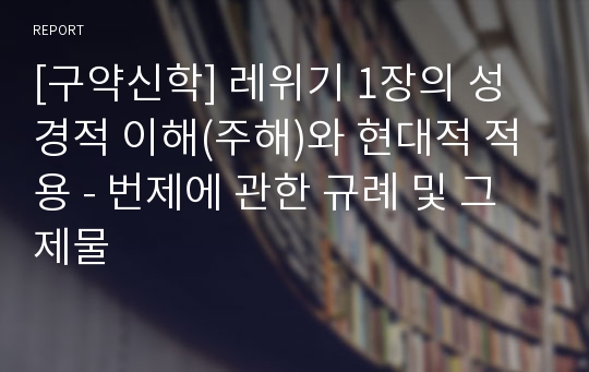 [구약신학] 레위기 1장의 성경적 이해(주해)와 현대적 적용 - 번제에 관한 규례 및 그 제물