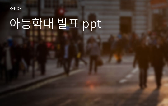 아동학대 발표 ppt