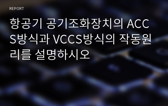 항공기 공기조화장치의 ACCS방식과 VCCS방식의 작동원리를 설명하시오