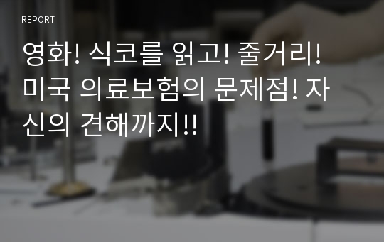 영화! 식코를 읽고! 줄거리! 미국 의료보험의 문제점! 자신의 견해까지!!