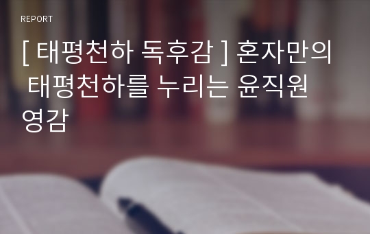 [ 태평천하 독후감 ] 혼자만의 태평천하를 누리는 윤직원 영감