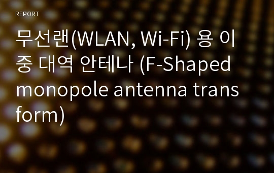 무선랜(WLAN, Wi-Fi) 용 이중 대역 안테나 (F-Shaped monopole antenna transform)