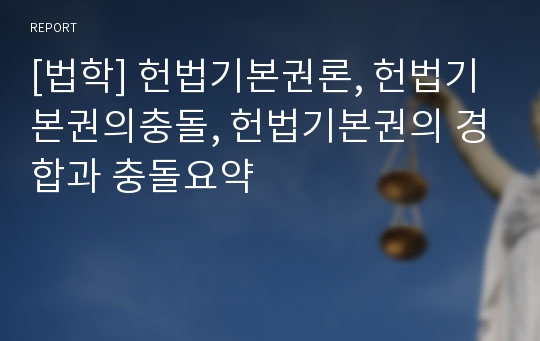 [법학] 헌법기본권론, 헌법기본권의충돌, 헌법기본권의 경합과 충돌요약