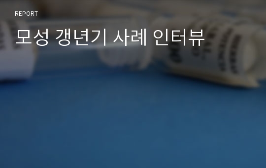 모성 갱년기 사례 인터뷰