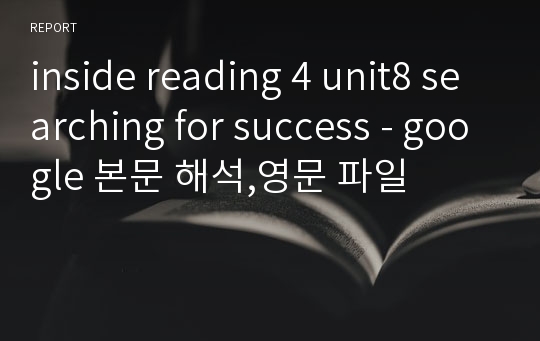 inside reading 4 unit8 searching for success - google 본문 해석,영문 파일