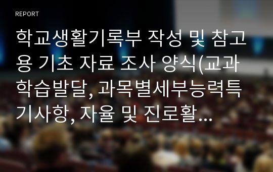 학교생활기록부 작성 및 참고용 기초 자료 조사 양식(교과학습발달, 과목별세부능력특기사항, 자율 및 진로활동 특기사항, 행동특성 및 종합의견)