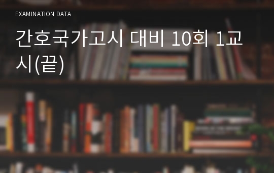 간호국가고시 대비 10회 1교시(끝)