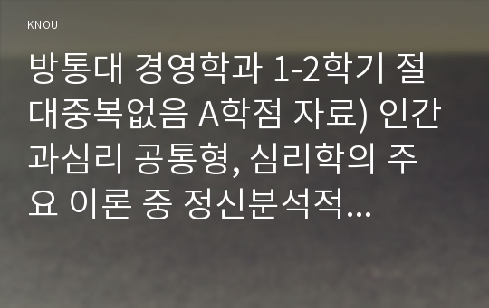 방통대 경영학과 1-2학기 절대중복없음 A학점 자료) 인간과심리 공통형, 심리학의 주요 이론 중 정신분석적 접근, 행동주의적 접근, 인본주의적 접근에 대해 설명하고 각 이론이 인간의 이상행동과 정신장애에 대해  가지는 관점을 비교하여 설명하시오