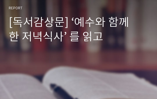 [독서감상문] ‘예수와 함께한 저녁식사’ 를 읽고