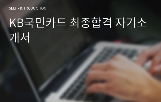 KB국민카드 최종합격 자기소개서