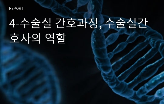 4-수술실 간호과정, 수술실간호사의 역할