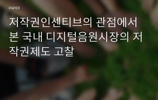 저작권인센티브의 관점에서 본 국내 디지털음원시장의 저작권제도 고찰