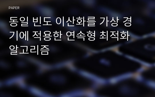 동일 빈도 이산화를 가상 경기에 적용한 연속형 최적화 알고리즘