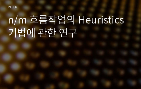 n/m 흐름작업의 Heuristics기법에 관한 연구