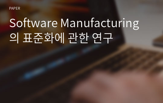 Software Manufacturing 의 표준화에 관한 연구