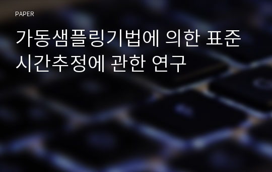 가동샘플링기법에 의한 표준시간추정에 관한 연구