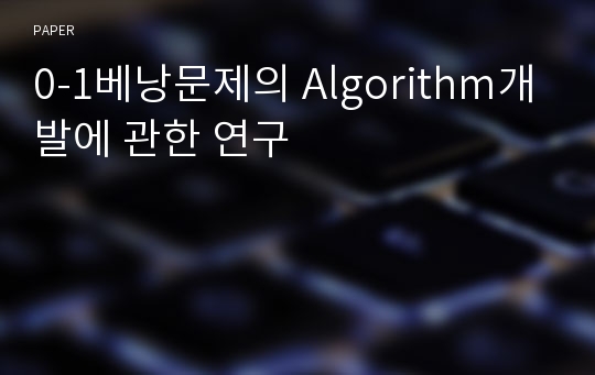 0-1베낭문제의 Algorithm개발에 관한 연구