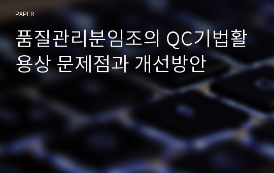 품질관리분임조의 QC기법활용상 문제점과 개선방안