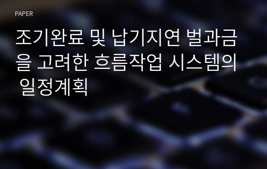 조기완료 및 납기지연 벌과금을 고려한 흐름작업 시스템의 일정계획