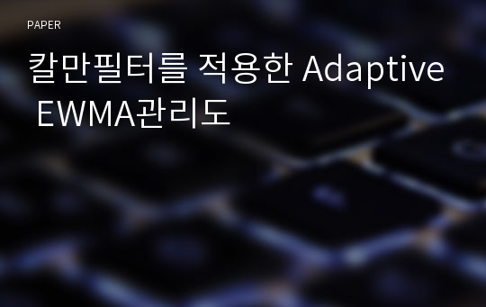 칼만필터를 적용한 Adaptive EWMA관리도