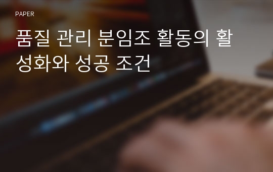 품질 관리 분임조 활동의 활성화와 성공 조건