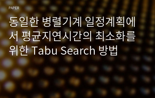 동일한 병렬기계 일정계획에서 평균지연시간의 최소화를 위한 Tabu Search 방법