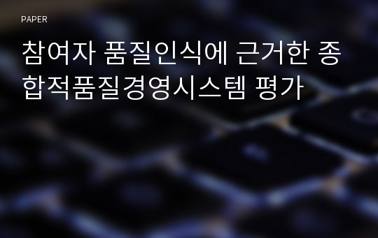 참여자 품질인식에 근거한 종합적품질경영시스템 평가