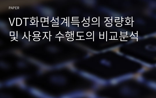 VDT화면설계특성의 정량화 및 사용자 수행도의 비교분석