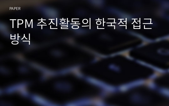 TPM 추진활동의 한국적 접근방식