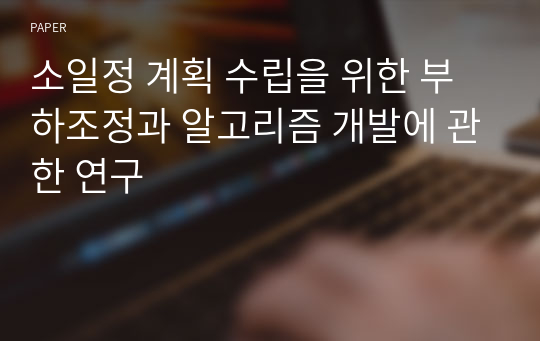 소일정 계획 수립을 위한 부하조정과 알고리즘 개발에 관한 연구