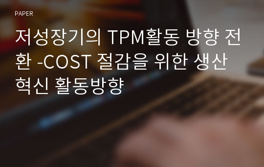 저성장기의 TPM활동 방향 전환 -COST 절감을 위한 생산혁신 활동방향