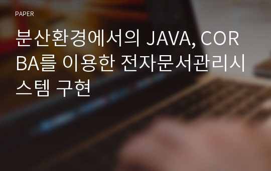 분산환경에서의 JAVA, CORBA를 이용한 전자문서관리시스템 구현