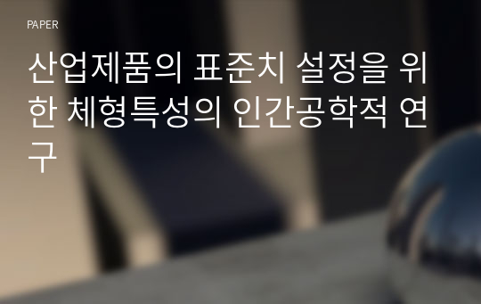 산업제품의 표준치 설정을 위한 체형특성의 인간공학적 연구