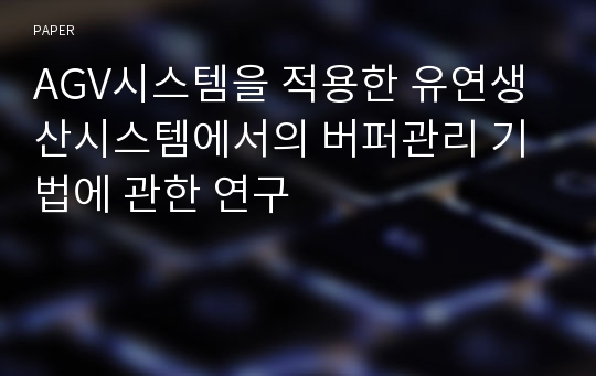 AGV시스템을 적용한 유연생산시스템에서의 버퍼관리 기법에 관한 연구