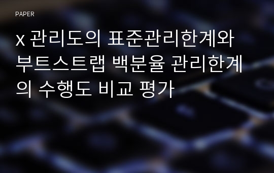 x 관리도의 표준관리한계와 부트스트랩 백분율 관리한계의 수행도 비교 평가