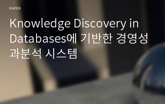 Knowledge Discovery in Databases에 기반한 경영성과분석 시스템