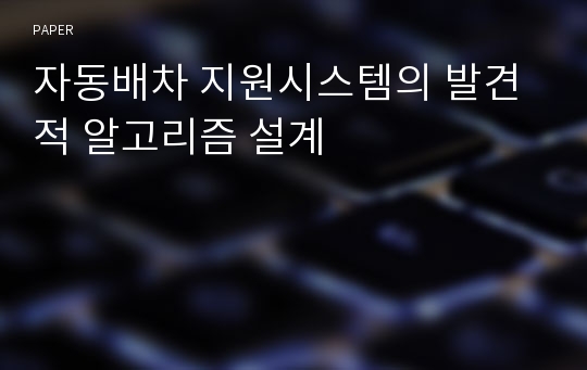 자동배차 지원시스템의 발견적 알고리즘 설계