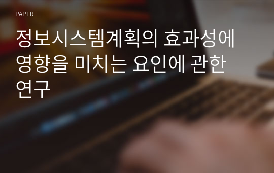 정보시스템계획의 효과성에 영향을 미치는 요인에 관한 연구