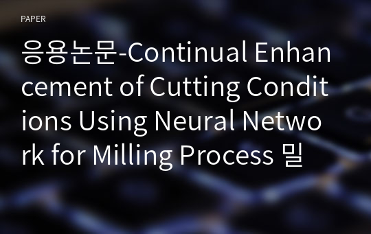 응용논문-Continual Enhancement of Cutting Conditions Using Neural Network for Milling Process 밀링 가공조건의 지속적인 향상 방법론