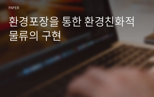 환경포장을 통한 환경친화적 물류의 구현