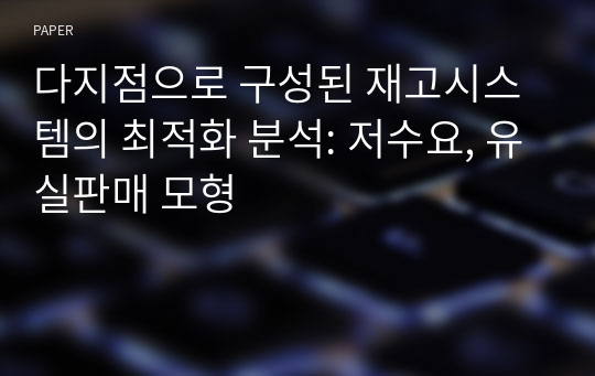 다지점으로 구성된 재고시스템의 최적화 분석: 저수요, 유실판매 모형
