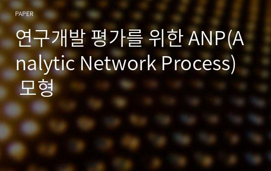 연구개발 평가를 위한 ANP(Analytic Network Process) 모형