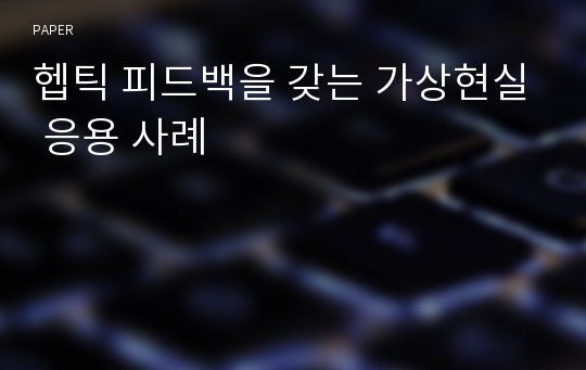 헵틱 피드백을 갖는 가상현실 응용 사례