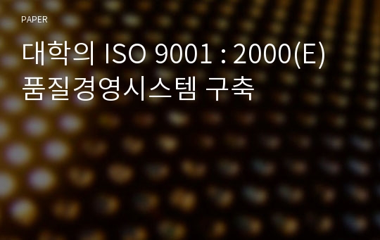 대학의 ISO 9001 : 2000(E) 품질경영시스템 구축